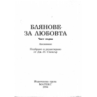 Блянове за любовта част 1 1994г.