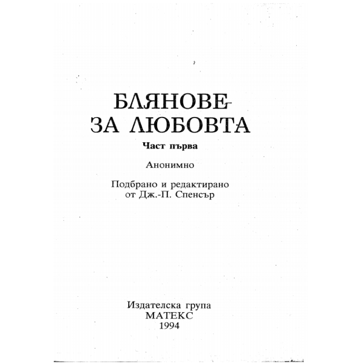 Блянове за любовта част 1 1994г.