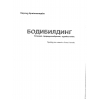 Бодибилдинг Брайтенщайн