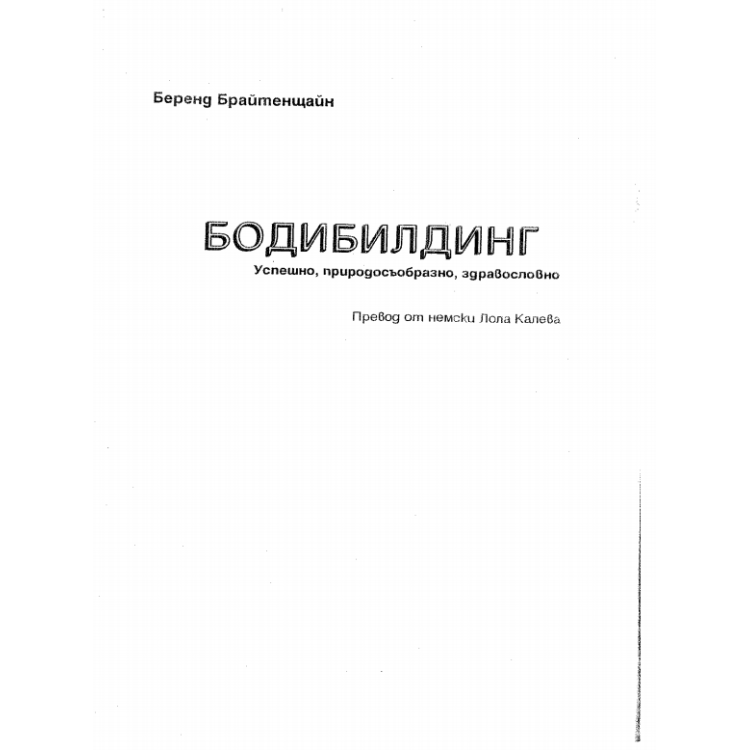 Бодибилдинг Брайтенщайн