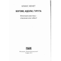 Богове, идоли, гурута, Кенет 2015г.