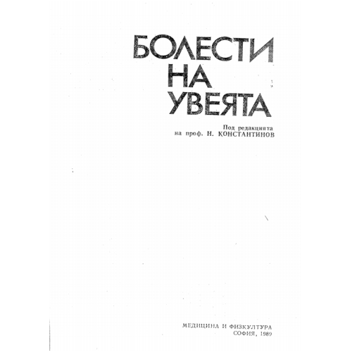 Болест на увеята Константинов 1989г.