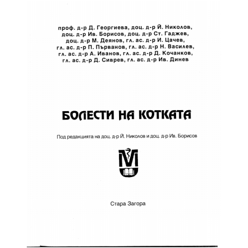 Болести на котката Борисов 