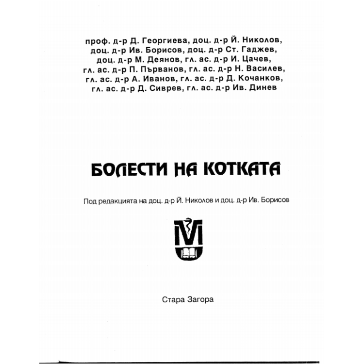 Болести на котката Борисов