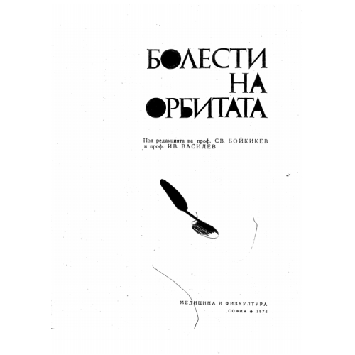 Болести на орбитата 1976 Бойкикев