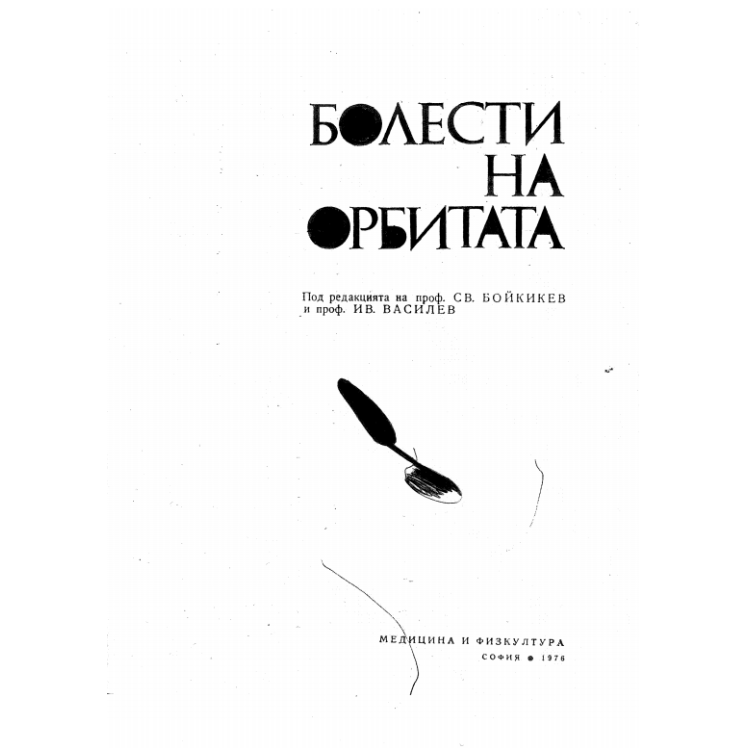 Болести на орбитата 1976 Бойкикев
