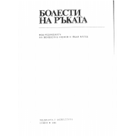 Болести на ръката 1989 Боснев Матев