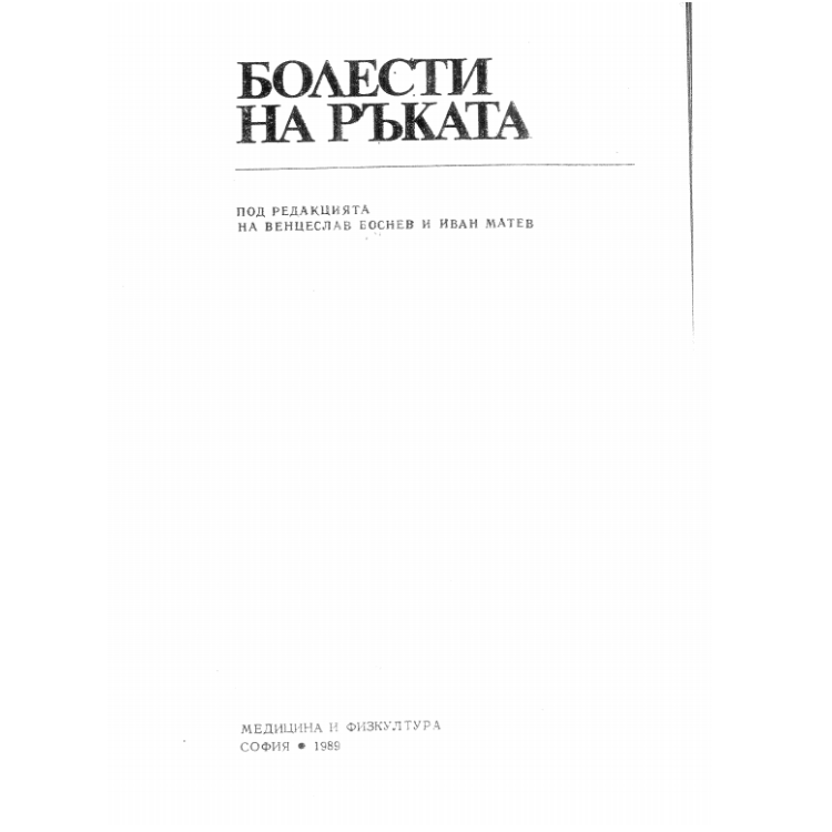 Болести на ръката 1989 Боснев Матев