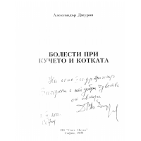 Болести при кучето и котката Джуров 1999г.