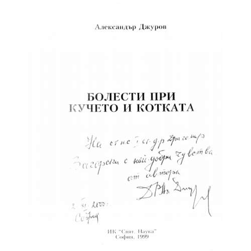 Болести при кучето и котката Джуров 1999г.