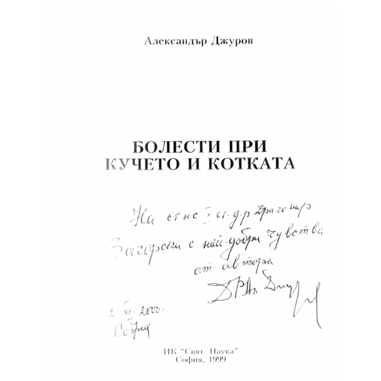 Болести при кучето и котката Джуров 1999г.