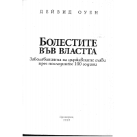 Болестите във Властта Оуен 2010г.