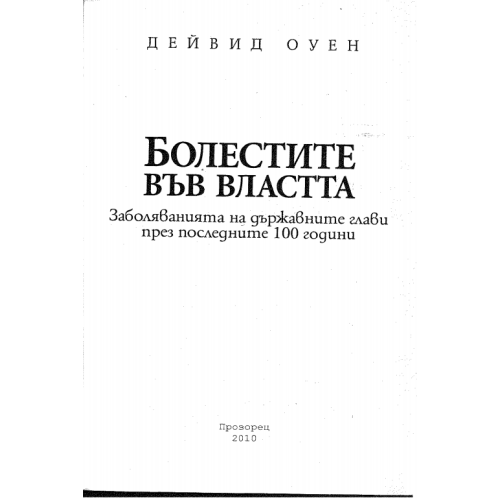 Болестите във Властта Оуен 2010г.