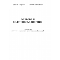 Болтове и болтови съединения - Ръководство - Цв. Георгиев