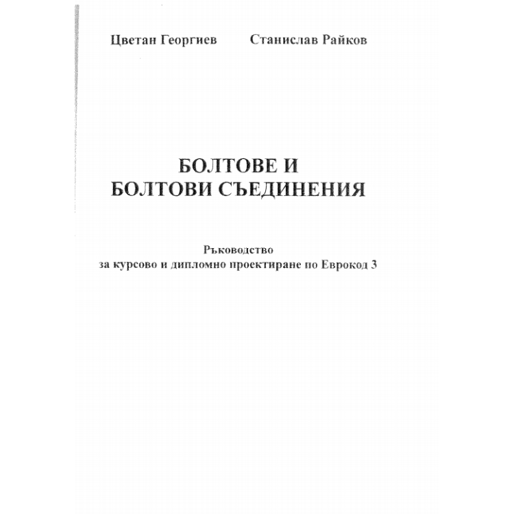 Болтове и болтови съединения - Ръководство - Цв. Георгиев