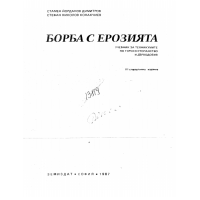 Борба с ерозията Димитров 1987г.