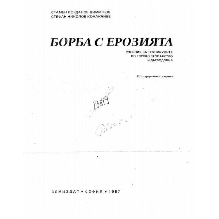 Борба с ерозията Димитров 1987г.