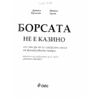 Борсата не е казино - Груев 2006г.