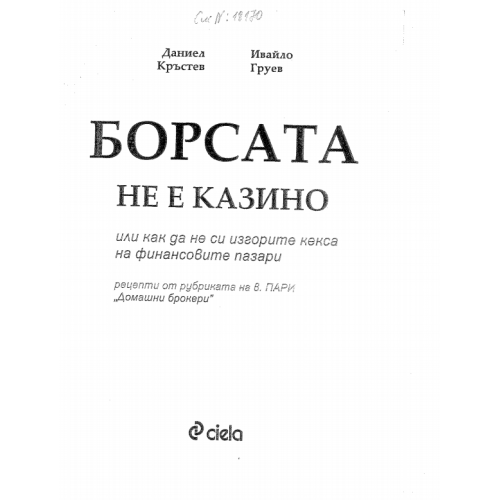 Борсата не е казино - Груев 2006г.