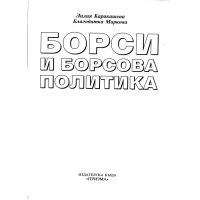 Борси и борсова политика Каракашева