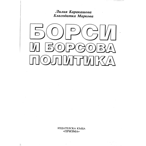Борси и борсова политика Каракашева