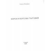 Борси и борсова търговия Елазаров 2009г.