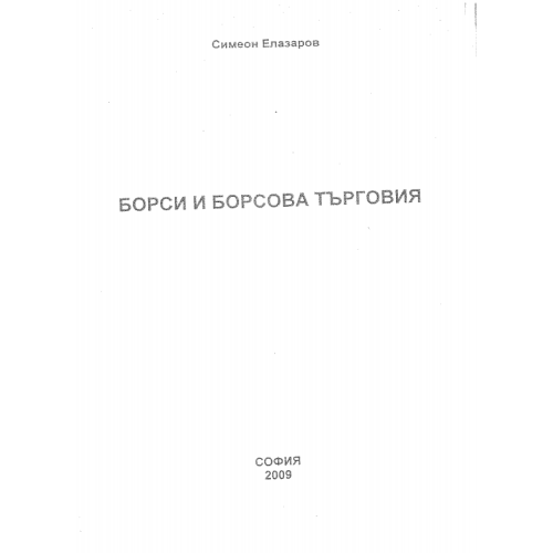 Борси и борсова търговия Елазаров 2009г.