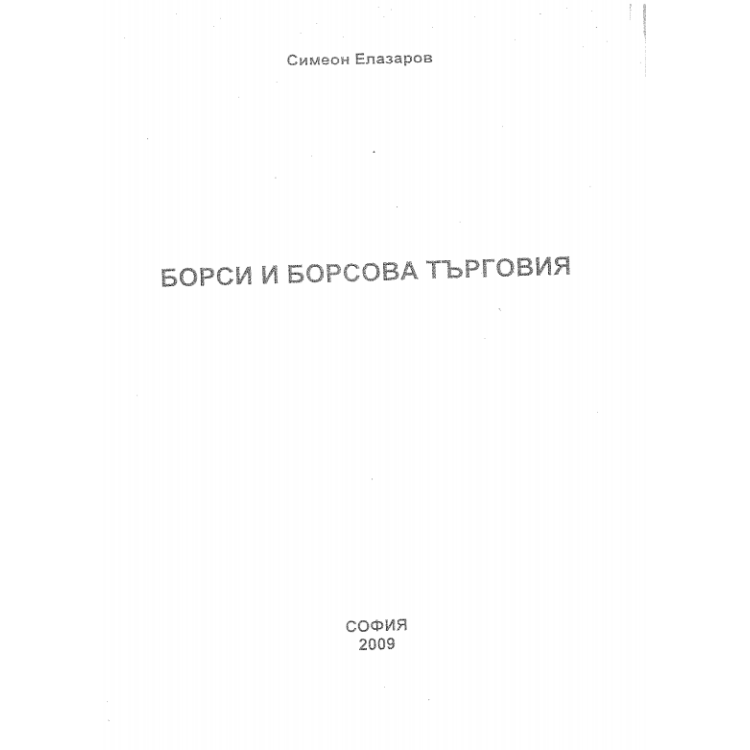 Борси и борсова търговия Елазаров 2009г.