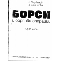 Борси и борсови операции първа част Първанов Божилова