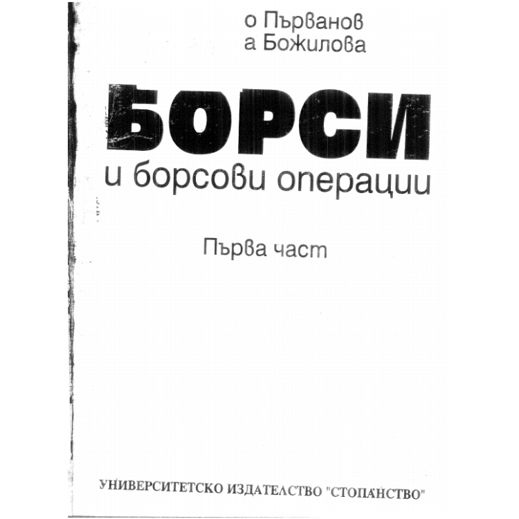 Борси и борсови операции първа част Първанов Божилова
