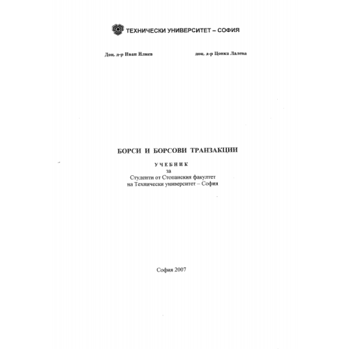 Борси и борсови транзакции - Илиев 2007