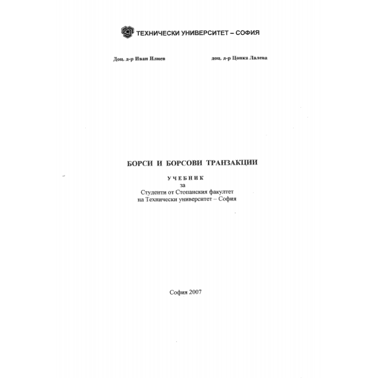 Борси и борсови транзакции - Илиев 2007