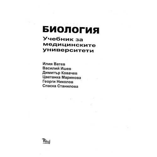 Биология - Ватев , Ишев , Ковачев , Маринова , Николов , Станилова 2009г. Биология - Ватев , Ишев , Ковачев , Маринова , Николов , Станилова 2009г.