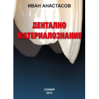 Дентално материалознание, Иван Анастасов 2013г.