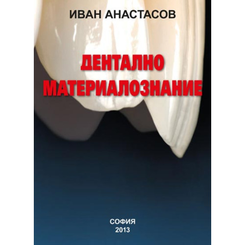 Дентално материалознание, Иван Анастасов 2013г. Дентално материалознание, Иван Анастасов 2013г.