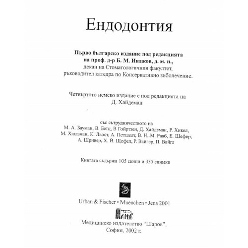 Ендодонтия, Инджов 2002г.