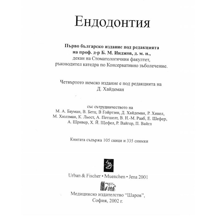 Ендодонтия, Инджов 2002г.