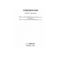 Ендодонтия теория и практика, Ботушанов, Владимиров 1998г.