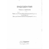 Ендодонтия теория и практика, Ботушанов, Владимиров 2001г.