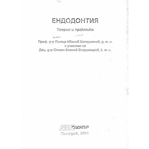 Ендодонтия теория и практика, Ботушанов, Владимиров 2001г.