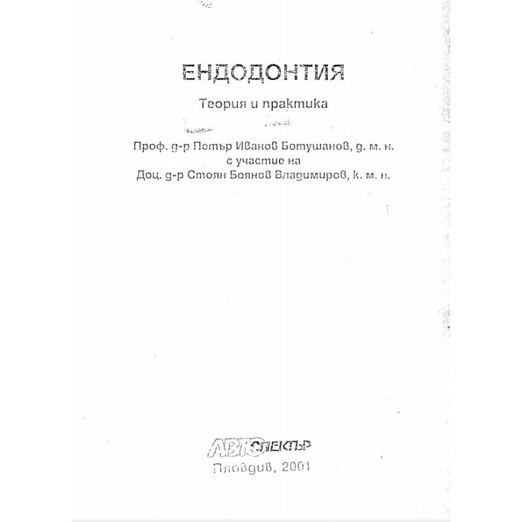 Ендодонтия теория и практика, Ботушанов, Владимиров 2001г.