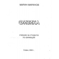 Физика - Марин Маринов 2002г
