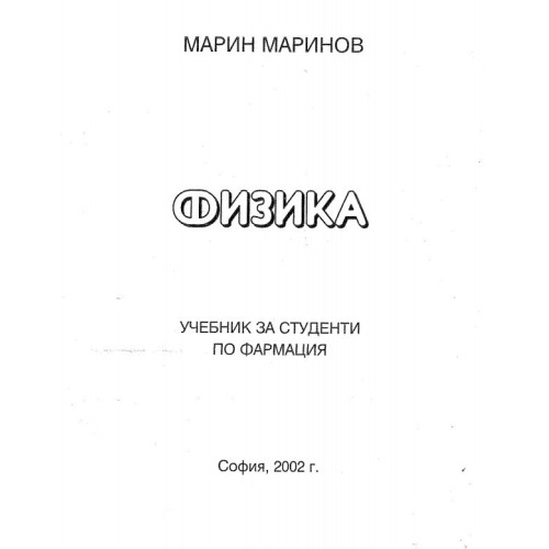 Физика - Марин Маринов 2002г