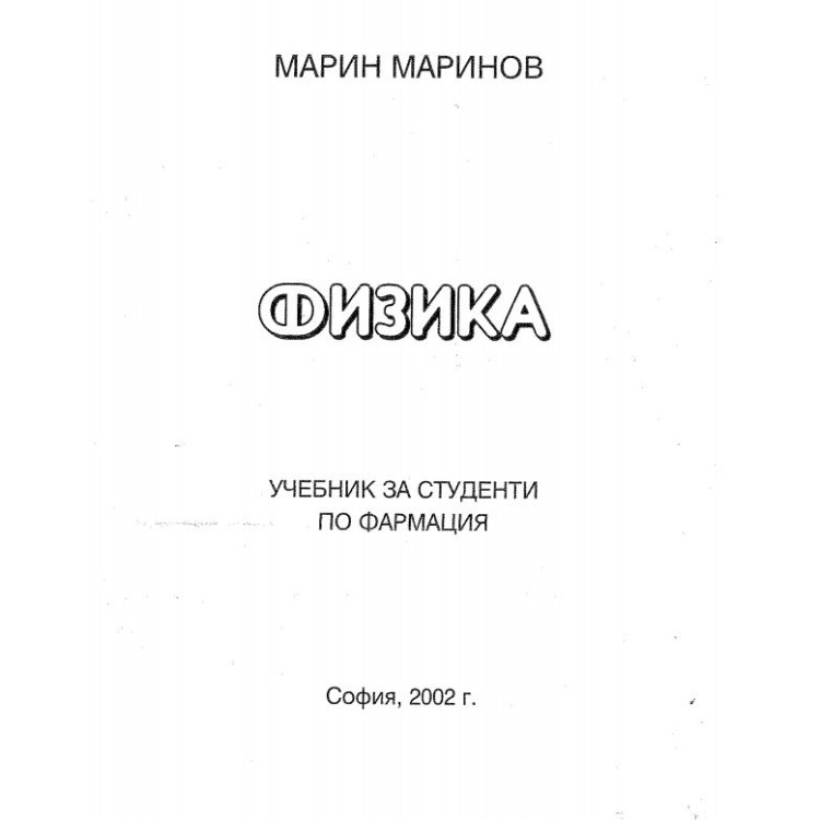 Физика - Марин Маринов 2002г