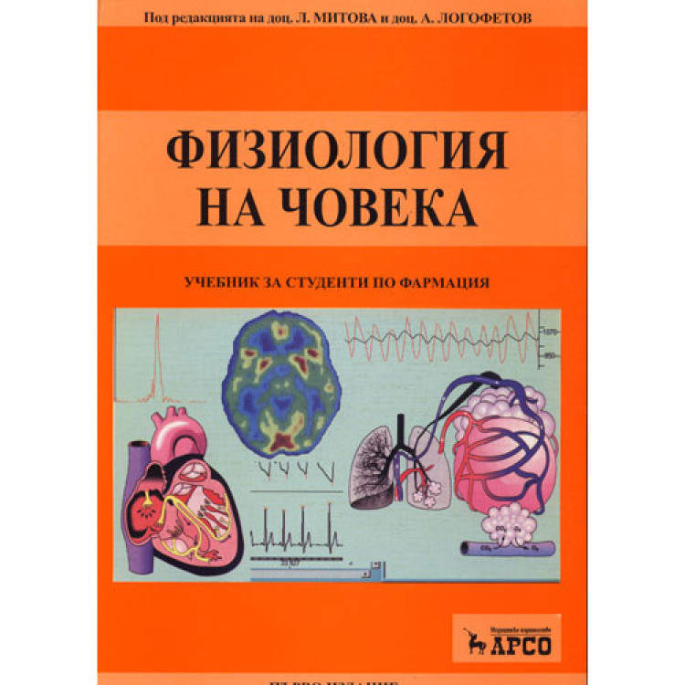 Физиология на човека, Митова, Логофетов 2006г.