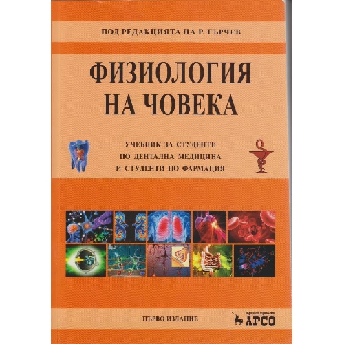 Физиология на човека за фармация за дентална медицина Гърчев   2016г.