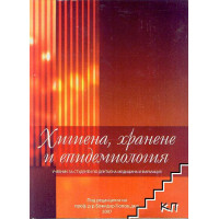 Хигиена, хранене и епидемиология дентална медицина и фармация - Попов 2007г. Хигиена, хранене и епидемиология дентална медицина и фармация - Попов 2007г.