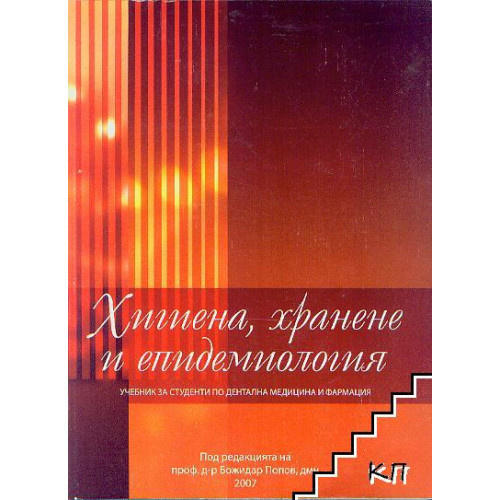 Хигиена, хранене и епидемиология дентална медицина и фармация - Попов 2007г.