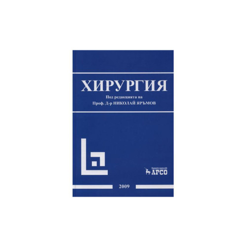 Хирургия - Яръмов 2009г. 