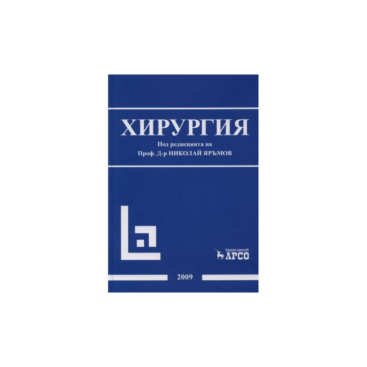 Хирургия - Яръмов 2009г.